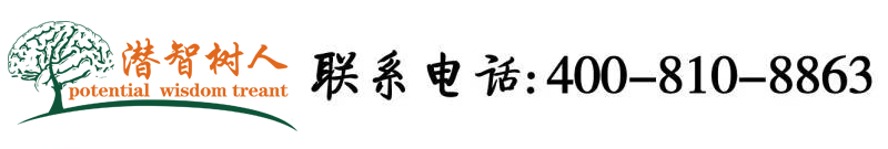 老胖逼老黑逼中国北京潜智树人教育咨询有限公司